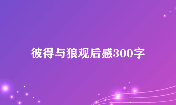 彼得与狼观后感300字