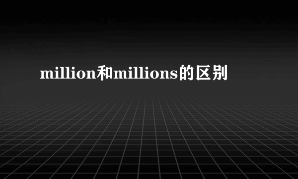 million和millions的区别