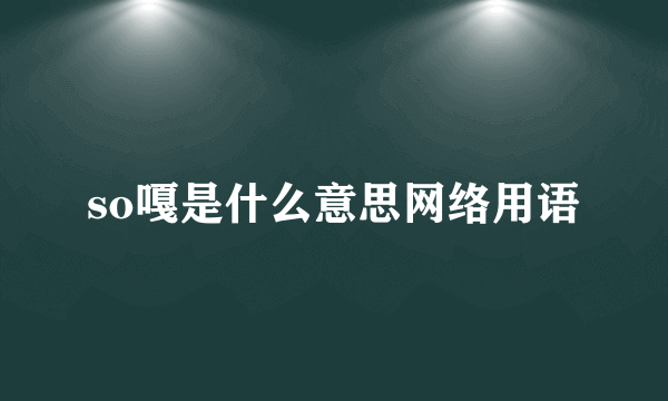 so嘎是什么意思网络用语