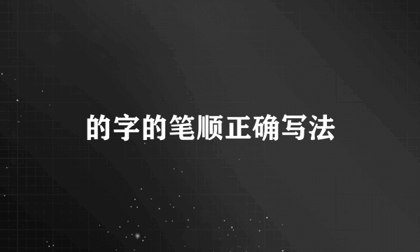 的字的笔顺正确写法