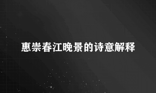 惠崇春江晚景的诗意解释