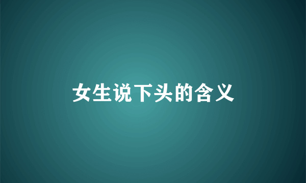 女生说下头的含义