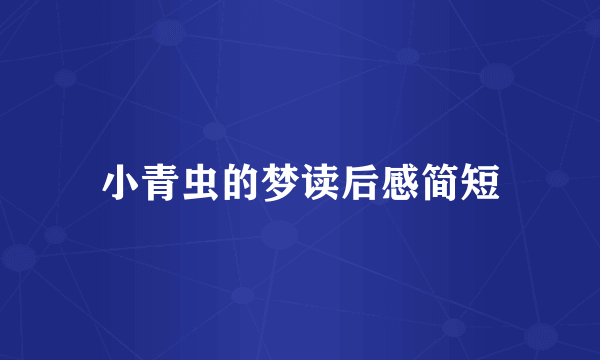 小青虫的梦读后感简短