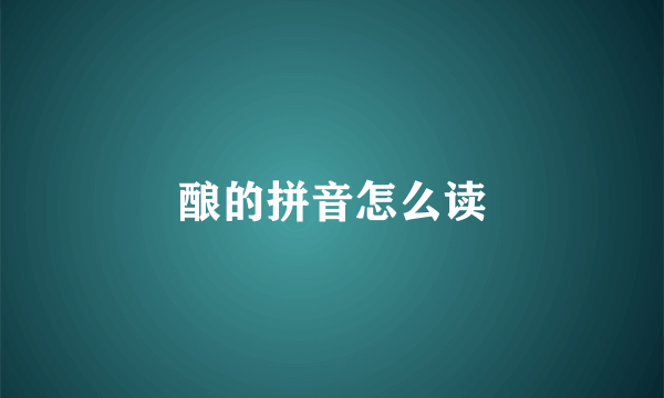 酿的拼音怎么读