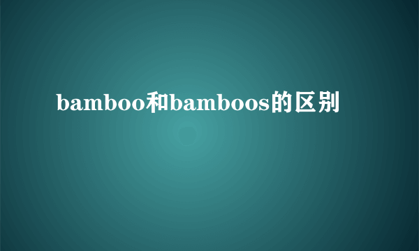 bamboo和bamboos的区别