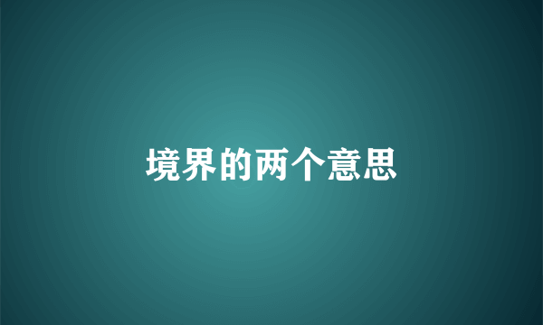 境界的两个意思