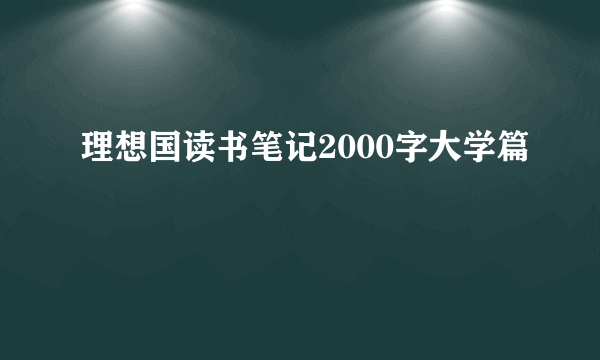 理想国读书笔记2000字大学篇