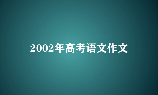 2002年高考语文作文