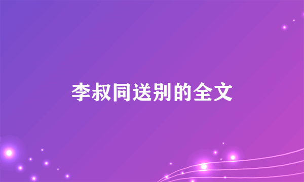 李叔同送别的全文