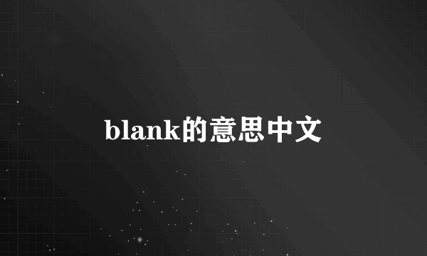 blank的意思中文