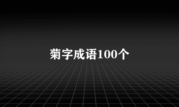 菊字成语100个