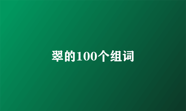 翠的100个组词