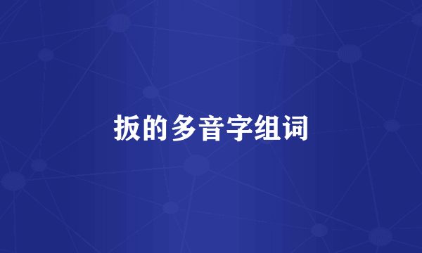 扳的多音字组词