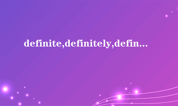 definite,definitely,definition的区别