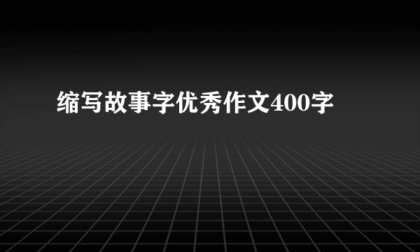 缩写故事字优秀作文400字