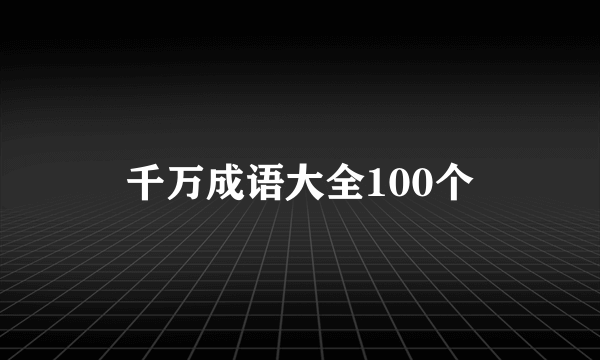千万成语大全100个