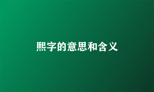 熙字的意思和含义
