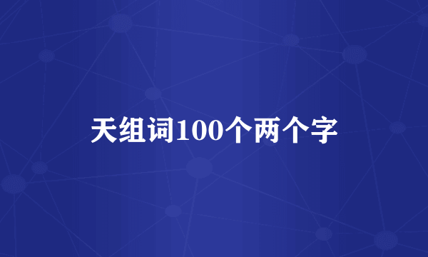 天组词100个两个字