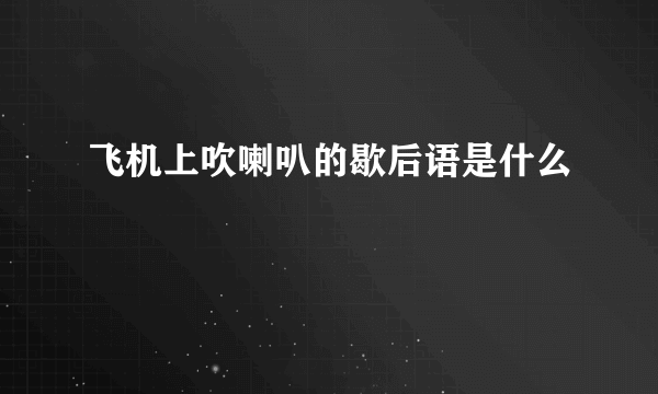飞机上吹喇叭的歇后语是什么