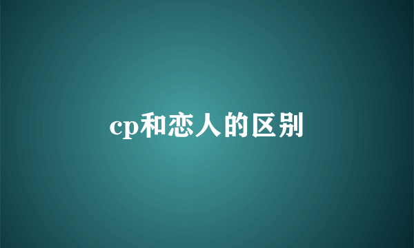 cp和恋人的区别