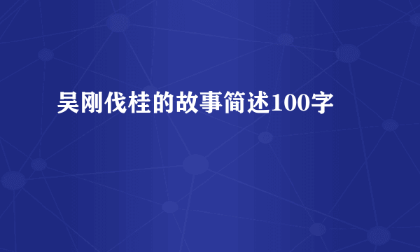 吴刚伐桂的故事简述100字