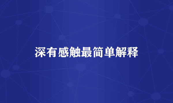 深有感触最简单解释