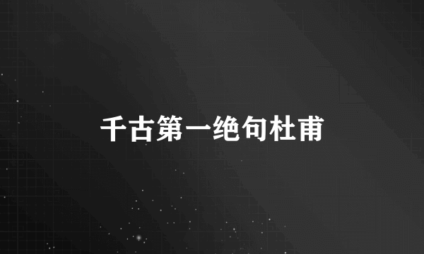 千古第一绝句杜甫