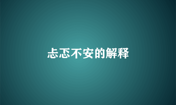 忐忑不安的解释