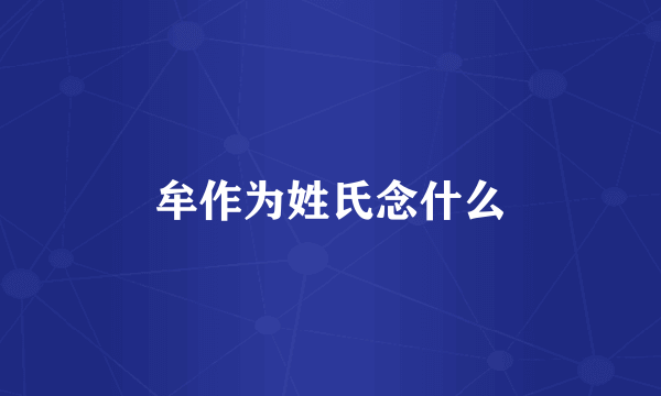 牟作为姓氏念什么