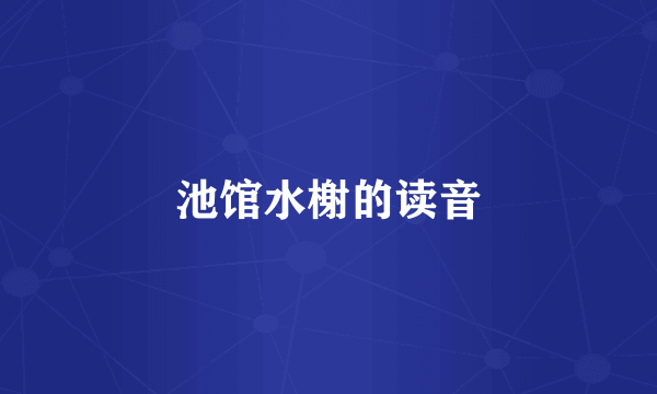 池馆水榭的读音