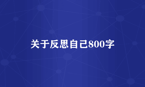 关于反思自己800字