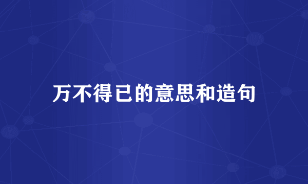 万不得已的意思和造句