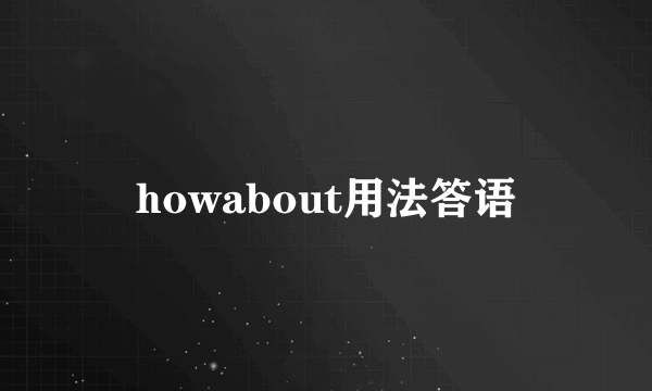 howabout用法答语