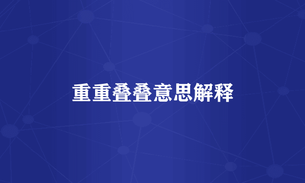 重重叠叠意思解释