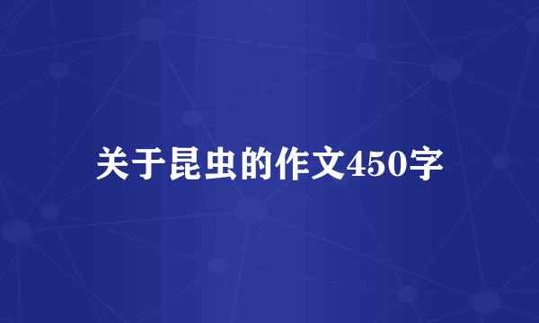 关于昆虫的作文450字