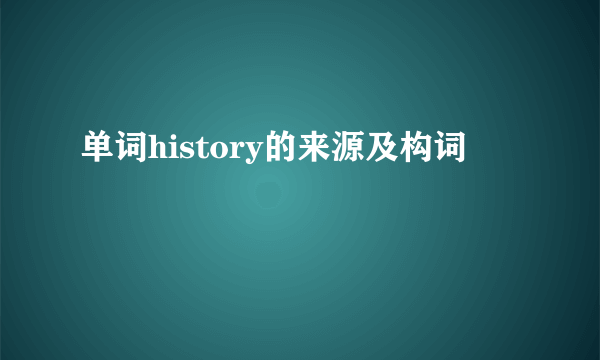 单词history的来源及构词