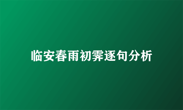 临安春雨初霁逐句分析