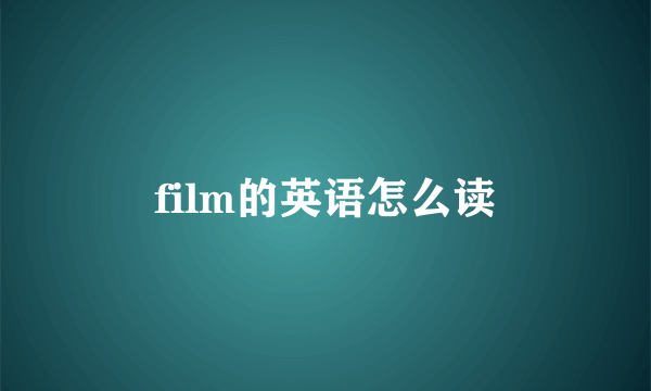 film的英语怎么读