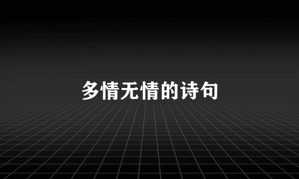 多情无情的诗句