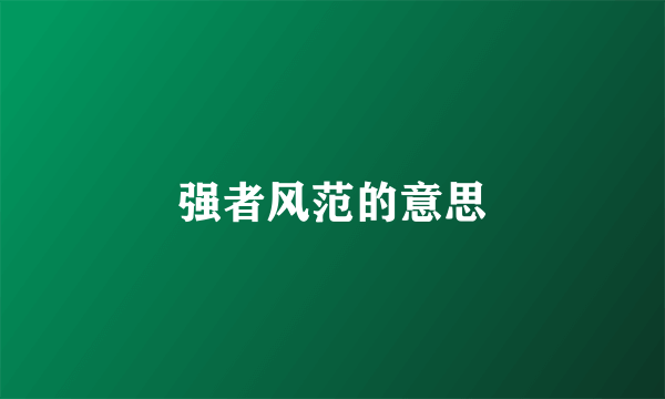 强者风范的意思