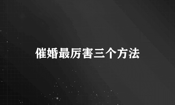 催婚最厉害三个方法