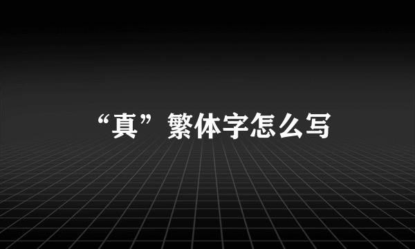 “真”繁体字怎么写
