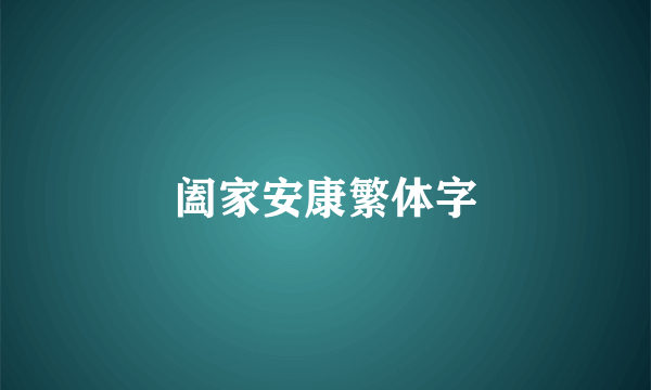 阖家安康繁体字