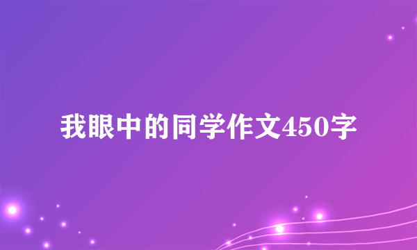 我眼中的同学作文450字