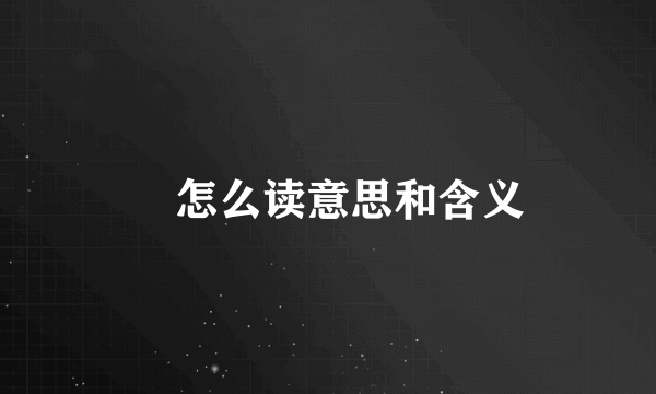 睒怎么读意思和含义
