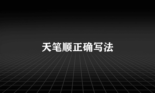 天笔顺正确写法