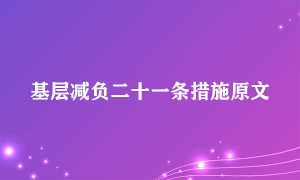 基层减负二十一条措施原文