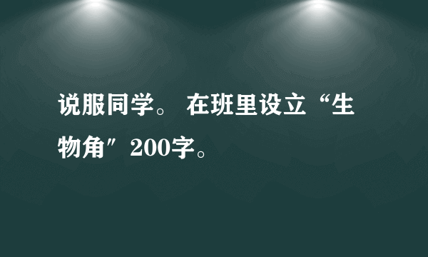 说服同学。 在班里设立“生物角″200字。