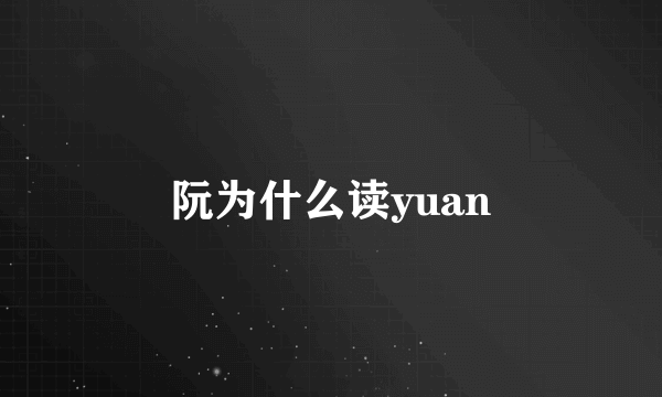 阮为什么读yuan