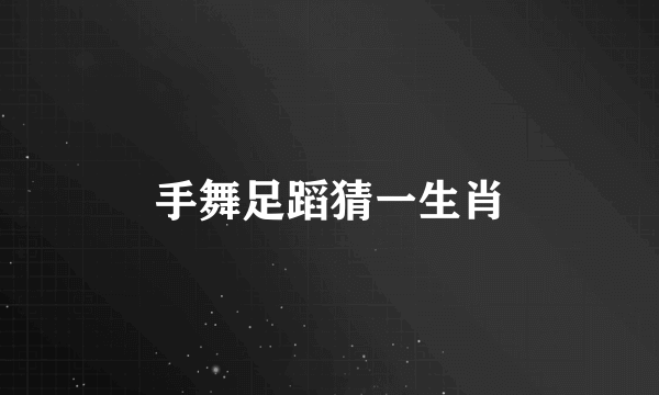 手舞足蹈猜一生肖